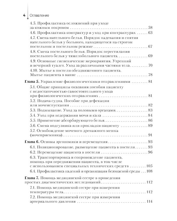 Младшая медицинская сестра по уходу за больными: Учебное пособие