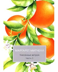 Унесенные ветром: роман. Ч. 3