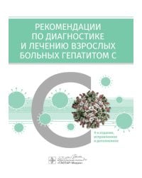Рекомендации по диагностике и лечению взрослых больных гепатитом С. 4-е изд., испр. и доп