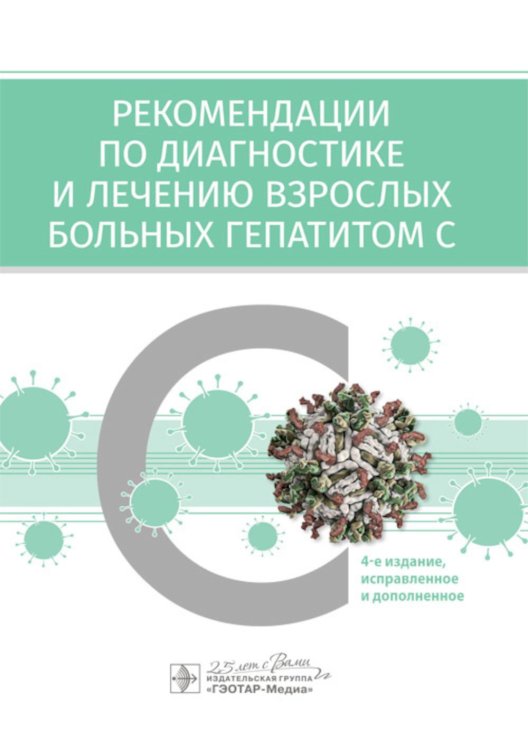 Рекомендации по диагностике и лечению взрослых больных гепатитом С. 4-е изд., испр. и доп Рекомендации по диагностике и лечению взрослых больных гепатитом С. 4-е изд., испр. и доп