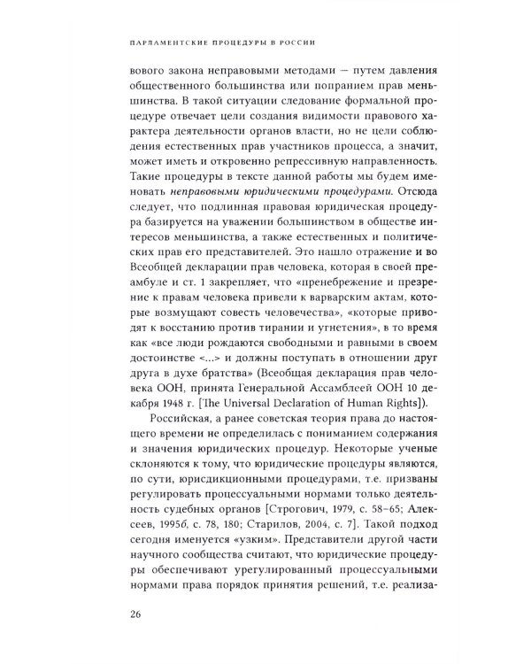 Парламентские процедуры в России: Конституционные стандарты