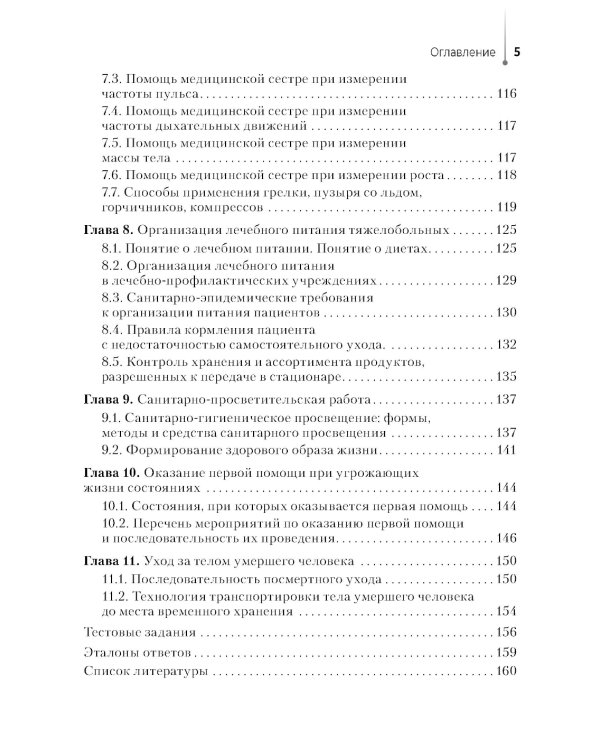 Младшая медицинская сестра по уходу за больными: Учебное пособие
