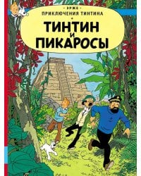 Тинтин и пикаросы
