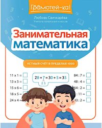 Занимательная математика: устный счет в пределах 1000