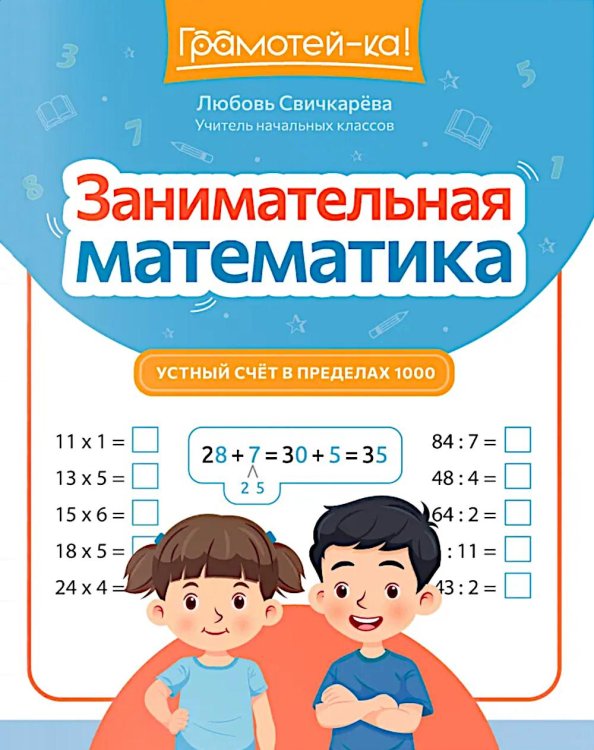 Занимательная математика: устный счет в пределах 1000