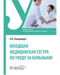Младшая медицинская сестра по уходу за больными: Учебное пособие