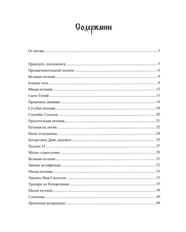 Дополнительное изображение книги «Всенощное бдение. Ч. 1: В духе древних распевов для 2-х голосов: сборник нот для исполнения на богослужении»