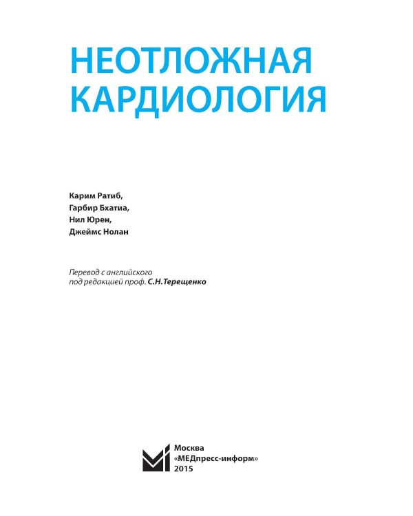 Неотложная кардиология