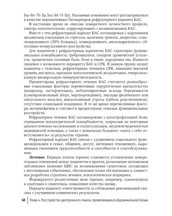 Функциональные заболевания желудочно-кишечного тракта. Клинические фенотипы: руководство для врачей