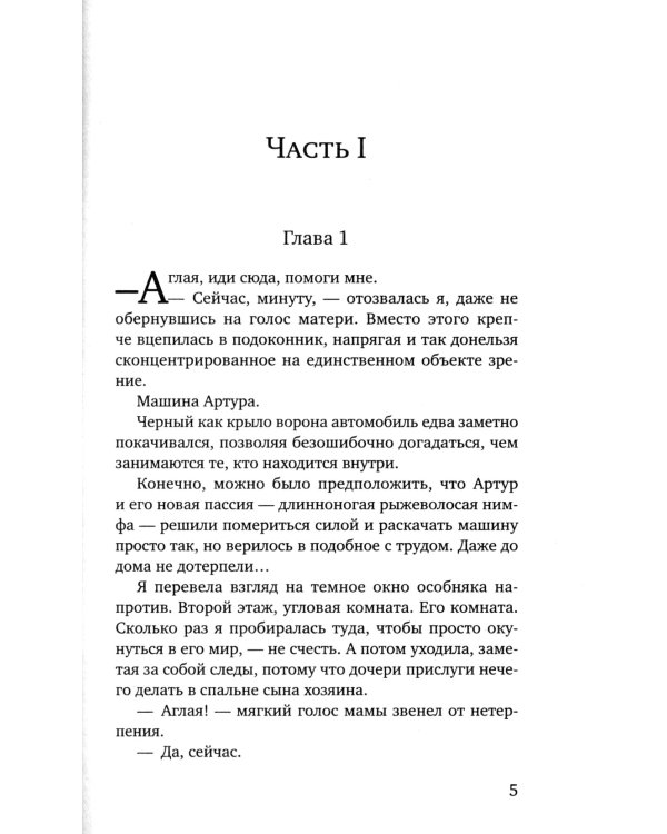 Та, что будет моей: роман