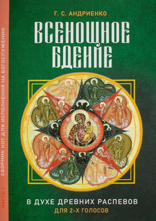 Обложка книги «Всенощное бдение. Ч. 1: В духе древних распевов для 2-х голосов: сборник нот для исполнения на богослужении» — None, ISBN 9785605592952