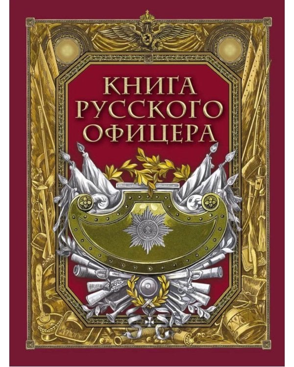 Дополнительное изображение книги «Книга русского офицера»