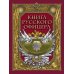 Дополнительное изображение книги «Книга русского офицера»