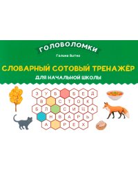 Словарный сотовый тренажер для начальной школы