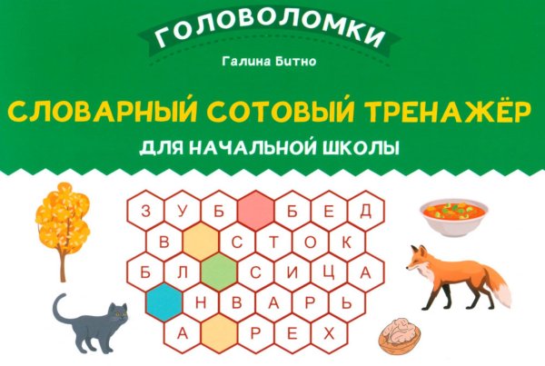 Головоломки Словарный сотовый тренажер для начальной школы