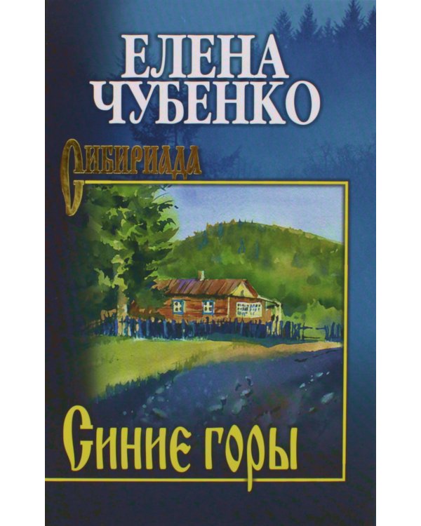 Синие горы