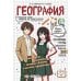 Дополнительное изображение книги «География: прокачай свой уровень на максимум»