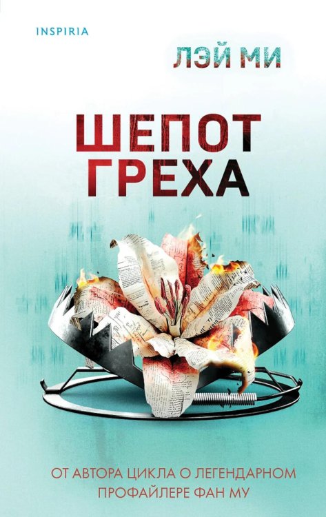 Обложка книги «Шепот греха» — Ми Лэй, ISBN 9785042041778