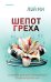 Обложка книги «Шепот греха» — Ми Лэй, ISBN 9785042041778