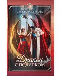 Дракон с подарком