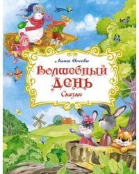 Волшебный день: сказки