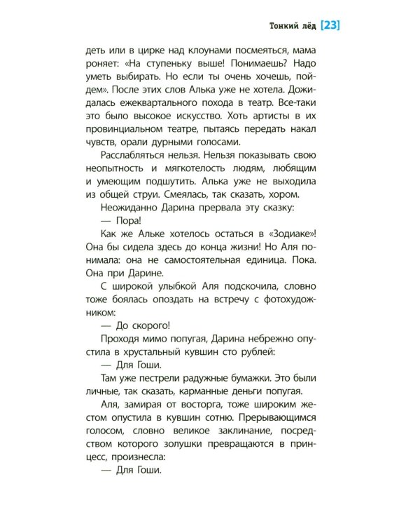 Тонкий лед: повесть