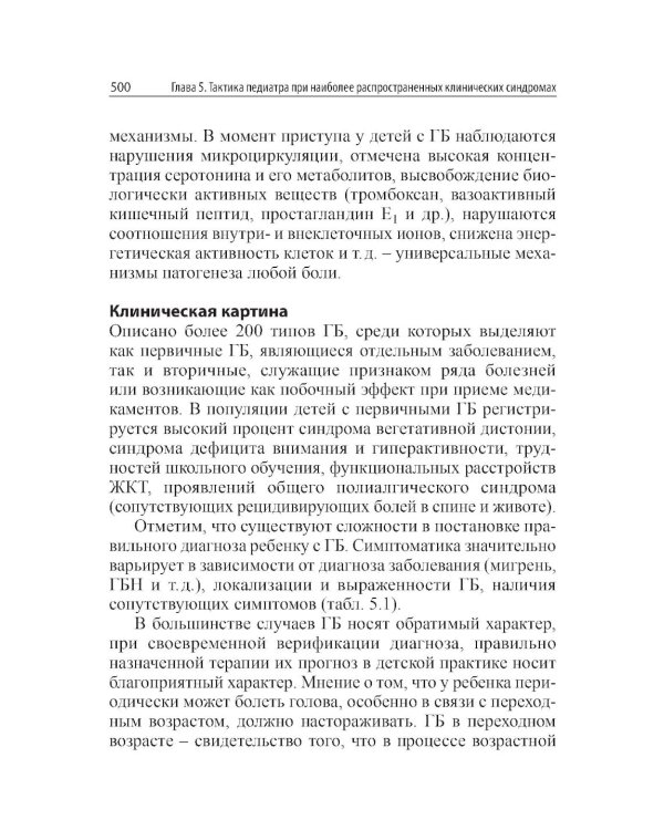 Амбулаторная педиатрия. Руководство для врачей. 5-е изд., испр.и доп