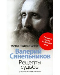 Рецепты судьбы. Учебник хозяина жизни - 2