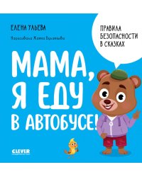 Мама, я еду в автобусе!