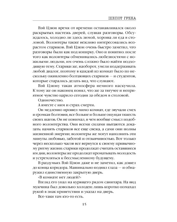 Дополнительное изображение книги «Шепот греха»