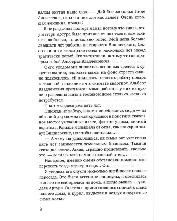 Та, что будет моей: роман