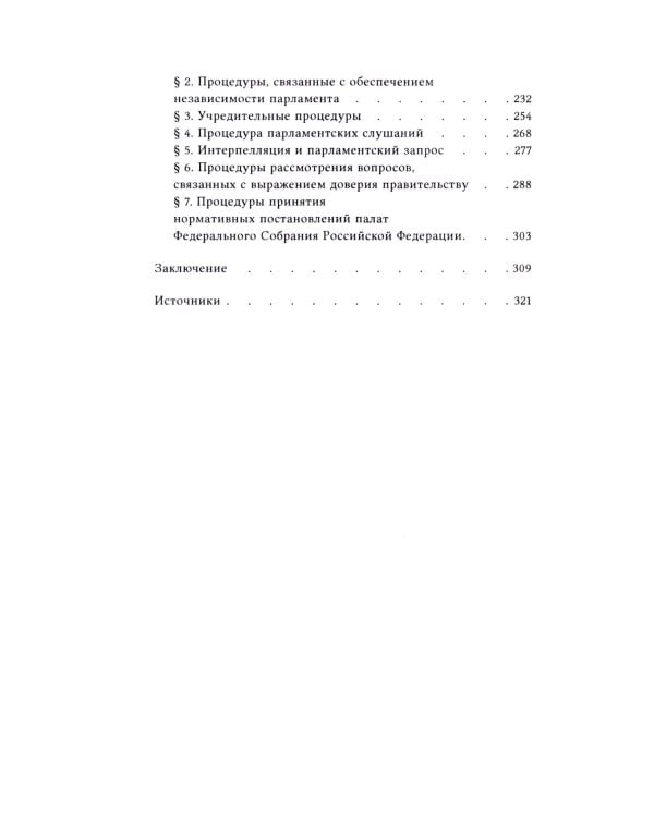 Парламентские процедуры в России: Конституционные стандарты