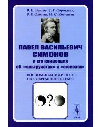 Павел Васильевич Симонов и его концепция об "альтруистах" и "эгоистах": Воспоминания и эссе на современные темы
