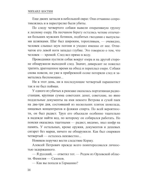 Корж идет по следу: роман