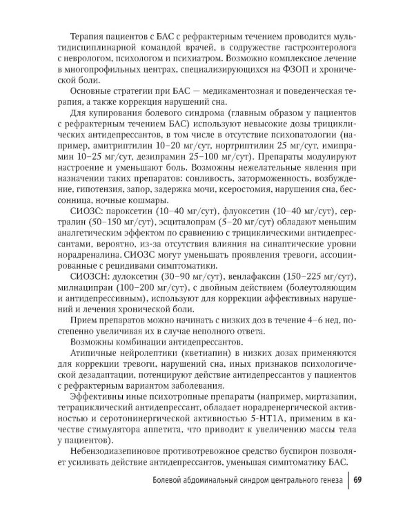 Функциональные заболевания желудочно-кишечного тракта. Клинические фенотипы: руководство для врачей
