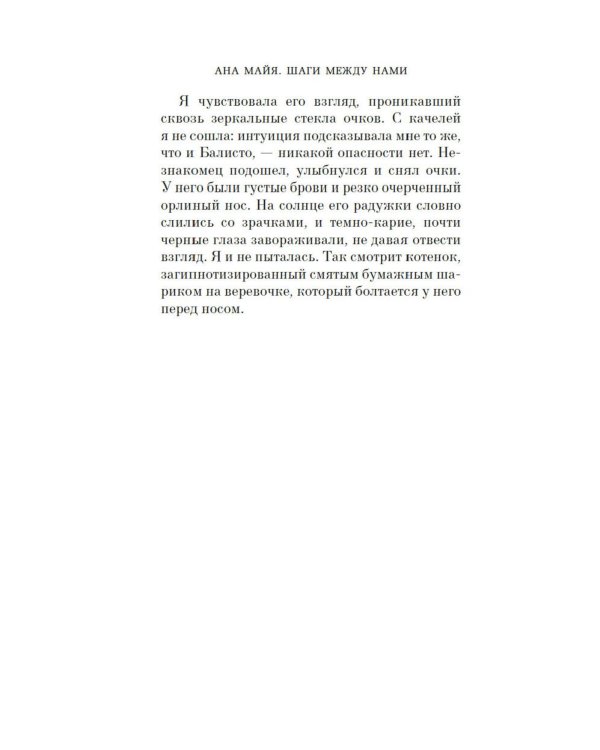 Шаги между нами: роман