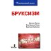 Бруксизм Бруксизм