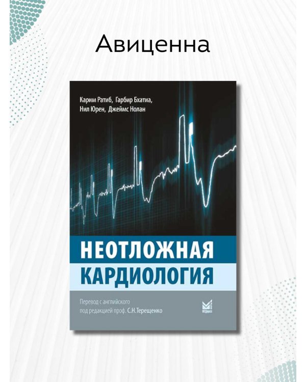 Неотложная кардиология