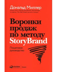 Воронки продаж по методу StoryBrand: Пошаговое руководство