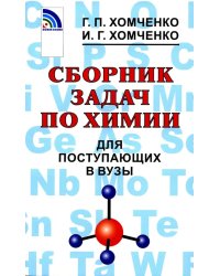 Сборник задач по химии для поступающих в ВУЗы. 4-е изд., испр.и доп