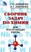 Сборник задач по химии для поступающих в ВУЗы. 4-е изд., испр.и доп