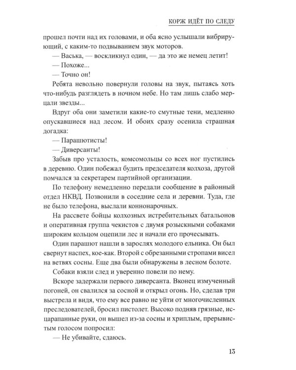 Корж идет по следу: роман