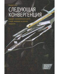 Следующая конвергенция: будущее экономического роста в мире, живущем на разных скоростях