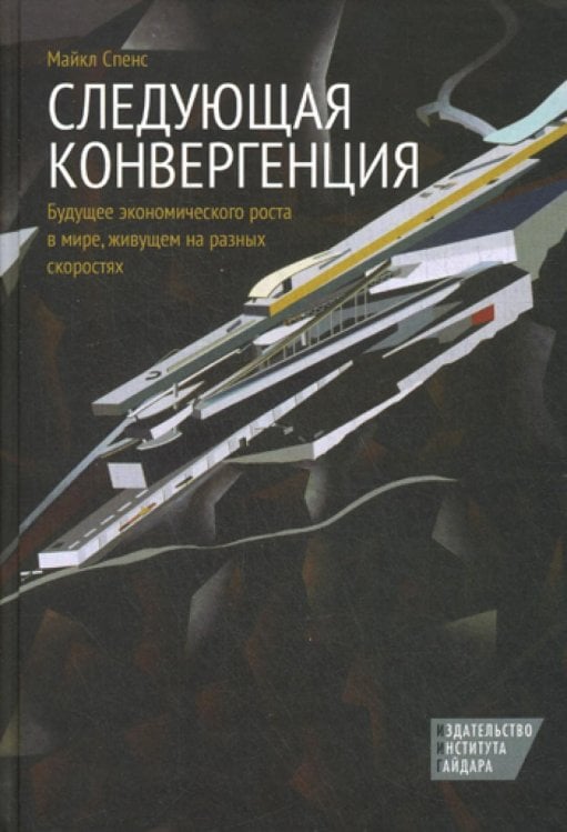 Следующая конвергенция: будущее экономического роста в мире, живущем на разных скоростях