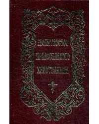 Молитвослов Православного христианина (золот.тиснен.)