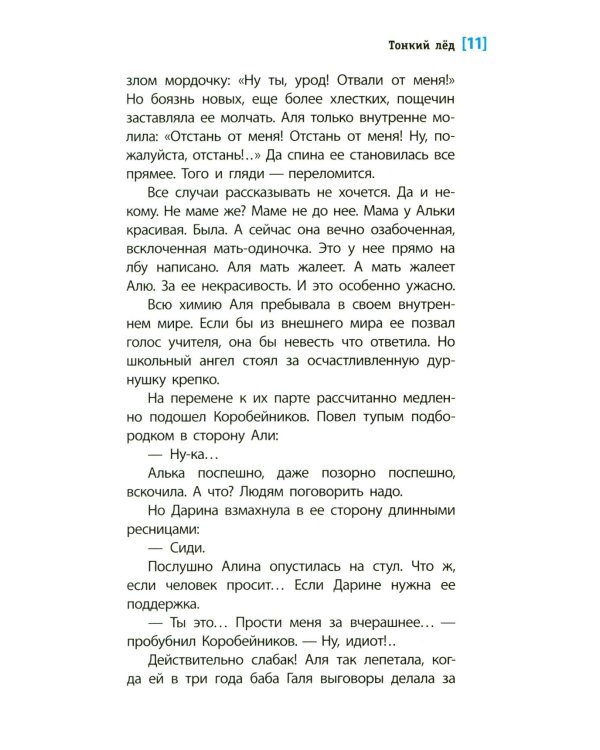 Тонкий лед: повесть