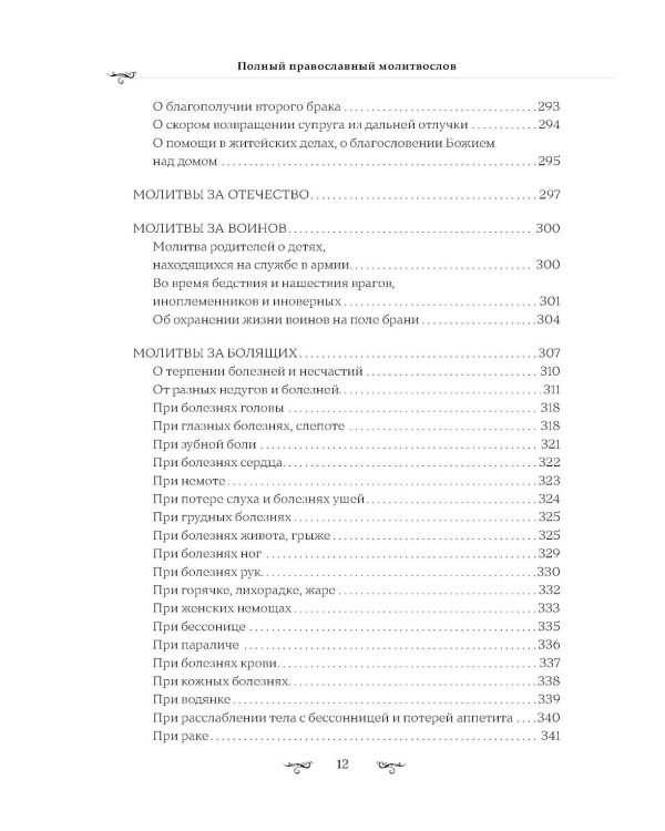 Полный православный молитвослов (красный)