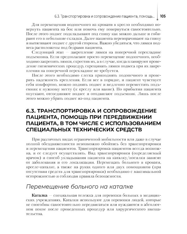 Младшая медицинская сестра по уходу за больными: Учебное пособие