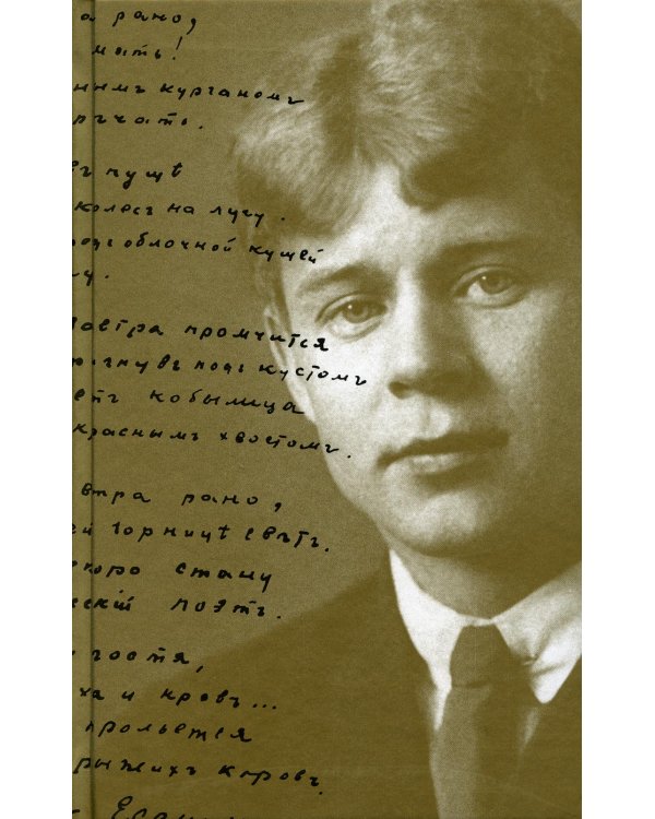 Собрание сочинений. В 5 т. в 5 кн.: 1910-1925гг.: стихотворения, поэмы, рассказы, повести, статьи
