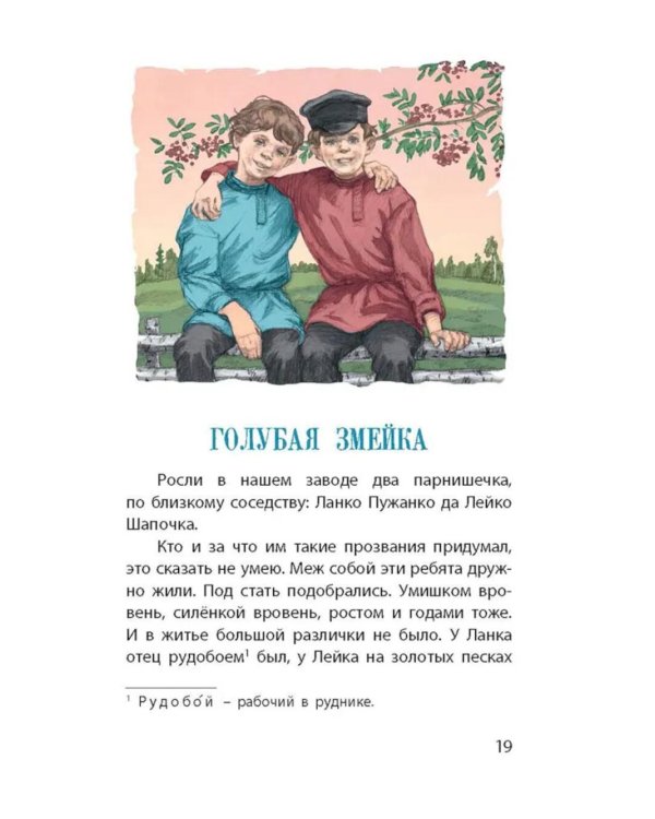 Серебряное копытце. Уральские сказы